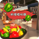 料理模拟器中文版