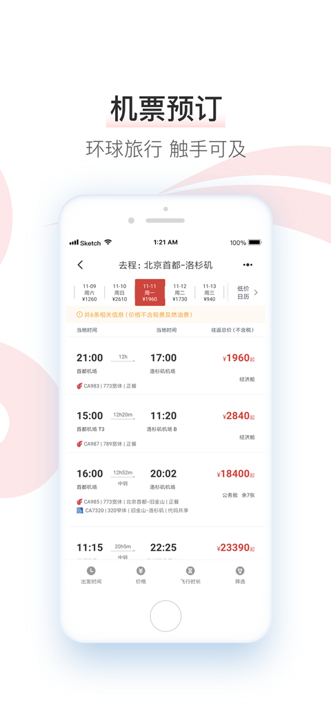 中国国航app官方安卓版