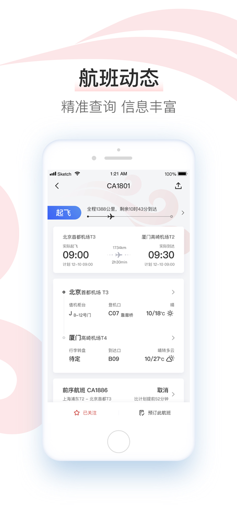 中国国航app官方免费下载