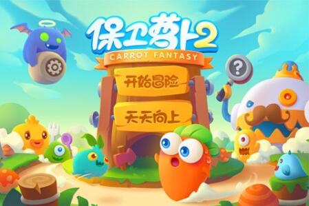 保卫萝卜2手游app最新版下载安装