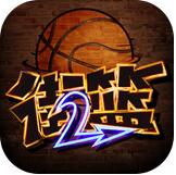 街篮2手游app最新版下载安装