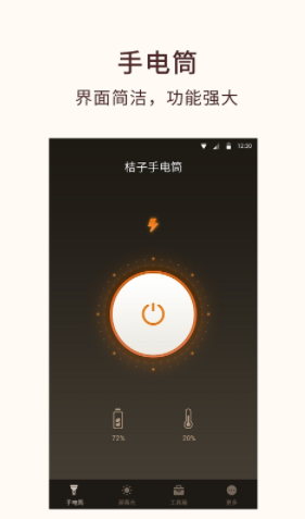 桔子手电筒app