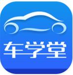 车学堂app2022官方最新版