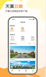 天翼云瞰app最新版官方下载安装
