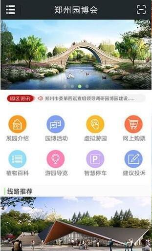 郑州园博园app最新版官方下载