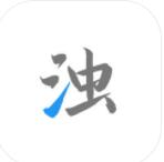 清浊app2022官方最新版下载