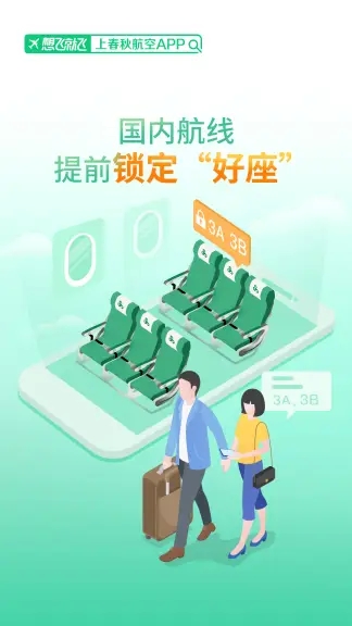 春秋航空手机app安卓最新版下载