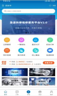 急速快修app最新版