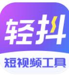 轻抖app2022官方最新版下载