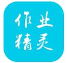 作业精灵app官方最新版下载