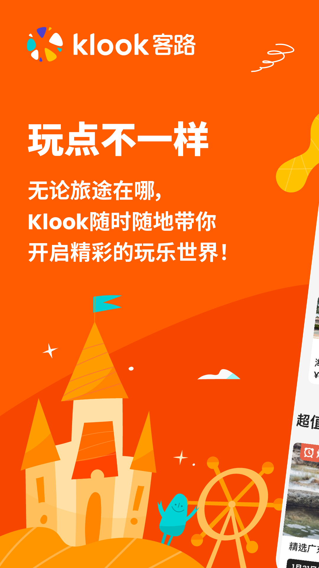 klook客路旅行app官方下载