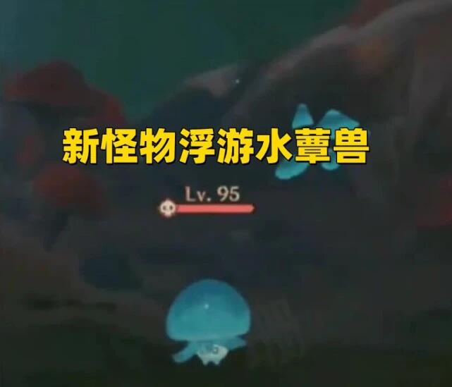 原神2.6新怪物浮游水蕈兽是什么 原神2.6浮游水蕈兽资料