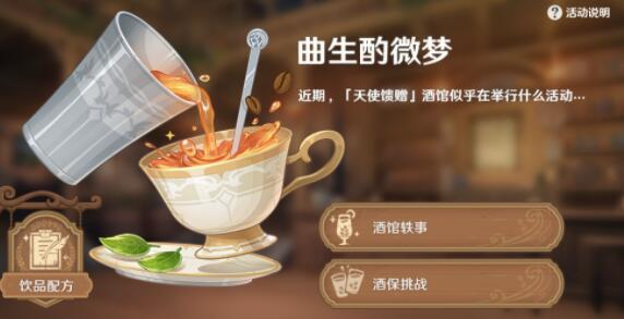 原神清爽酸甜的红茶饮品怎么调配 原神清爽酸甜的红茶饮品配方分享