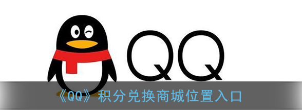QQ积分兑换商城在哪里 QQ积分兑换商城入口分享