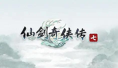 仙剑奇侠传7官方版免费下载