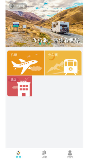 飞行狗旅行app安卓版下载