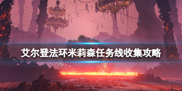 艾尔登法环米莉森任务线怎么做 老头环米莉森任务线收集攻略