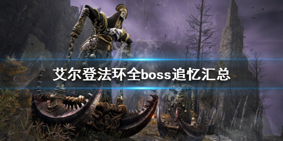 艾尔登法环BOSS追忆有哪些 艾尔登法环BOSS追忆汇总