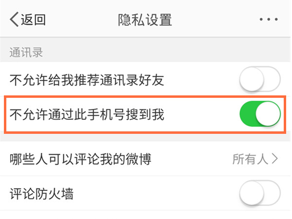 微博怎么关闭通过手机号查找自己 微博隐私模式设置