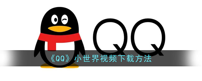 QQ小世界视频怎么保存 QQ小世界视频保存方法