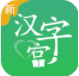 新汉字宫app