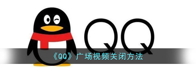 QQ怎么关闭广场视频 QQ广场视频关闭教程