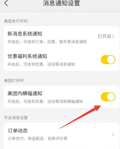 美团内横幅通知在哪关闭 美团内横幅通知关闭教程