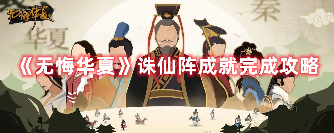 无悔华夏诛仙阵成就怎么触发 无悔华夏诛仙阵成就怎么完成