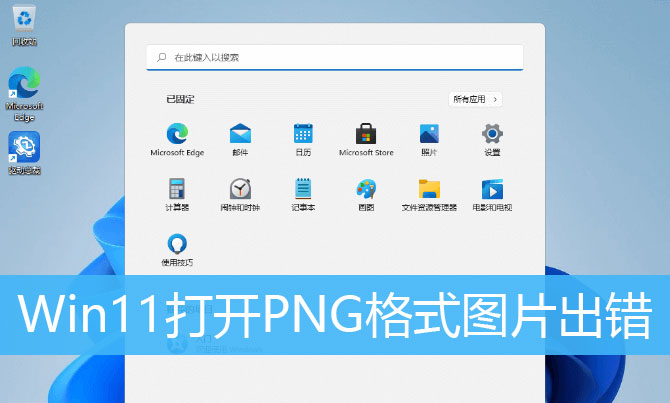 Win11打开png格式照片提示找不到程序怎么办 PNG图片出错的解决办法