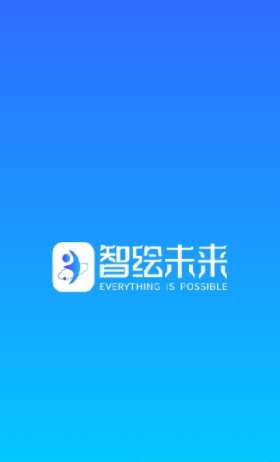 智绘未来app安卓版下载