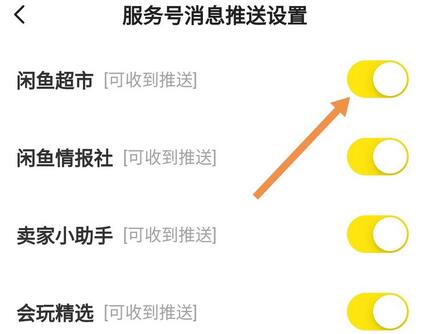 闲鱼怎么开启闲鱼超市的推送消息 闲鱼超市推送消息开启步骤