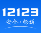 交管12123下载2022官方最新版