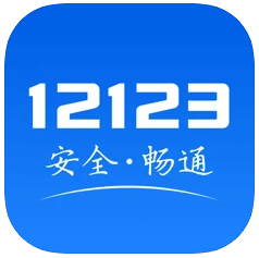 交管12123最新版官方app下载
