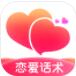 有聊恋爱话术app安卓官方版