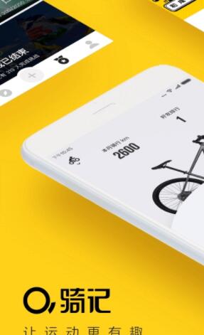 骑记app安卓官方版