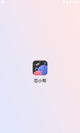 恋小帮app官方版