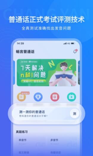 畅言普通话测试题库app安卓最新版2022下载