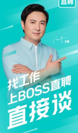 BOSS直聘最新版截图2