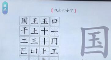 汉字神操作国找出20个字怎么通关 汉字神操作国找出20个字通关攻略