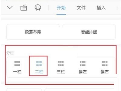 wps怎么分栏?wps分栏方法截图