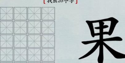 汉字神操作果找出20个字通关攻略 果找出20个字攻略