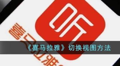 喜马拉雅怎么切换视图 喜马拉雅fm切换视图方法