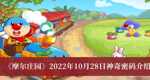 摩尔庄园2022年10月28日神奇密码介绍 2022年10月28日神奇密码