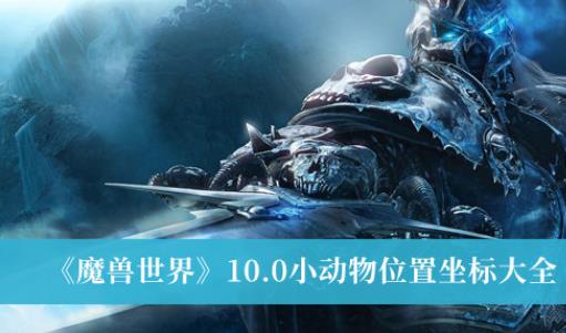 魔兽世界10.0小动物位置坐标大全 小动物位置坐标