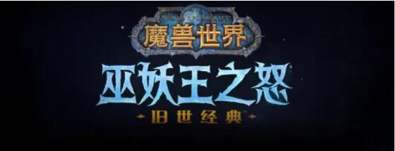 魔兽世界怀旧服wlk怎么高效升级 魔兽世界怀旧服wlk高效升级攻略