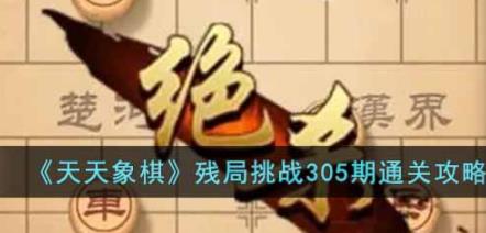 天天象棋残局挑战305期怎么过 10月31日残局挑战305期通关攻略