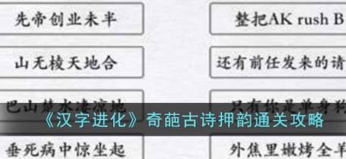 汉字进化奇葩古诗押韵怎么过 奇葩古诗押韵通关攻略