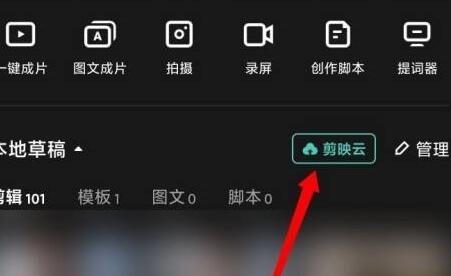 剪映怎么开通剪映云 剪映开通剪映云方法教程