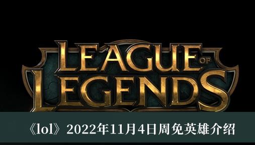 lol2022年11月4日周免英雄介绍 英雄联盟最新周免英雄11.4