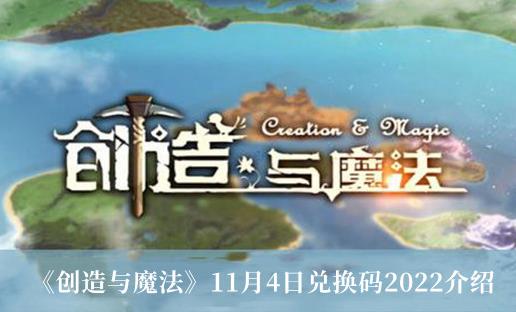 创造与魔法2022.11.4每日兑换码 11月4日兑换码2022